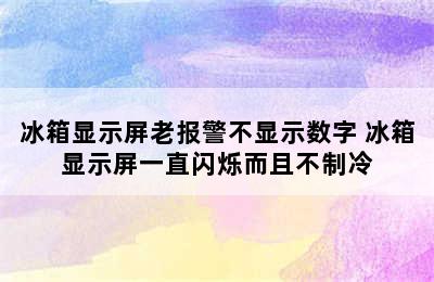 冰箱显示屏老报警不显示数字 冰箱显示屏一直闪烁而且不制冷